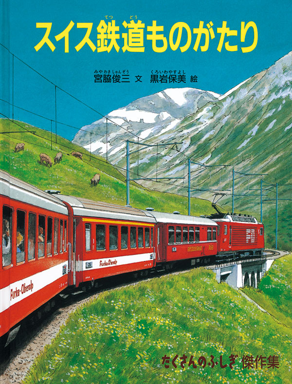 スイス鉄道ものがたり