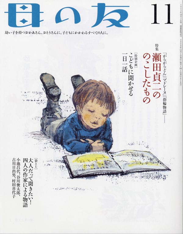特集「瀬田貞二が遺したもの」・特別企画「子どもに聞かせる１日１話」