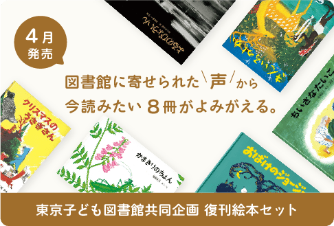 東京子ども図書館共同企画 復刊セット