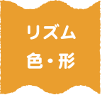 リズム・色・形