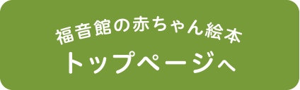 福音館の赤ちゃん絵本 トップページへ