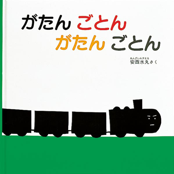 ０ １ ２才の赤ちゃんと楽しむ絵本 福音館書店