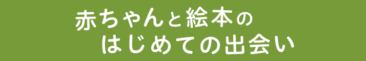 赤ちゃんと絵本のはじめての出会い