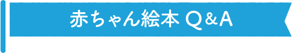 赤ちゃん絵本Q&A