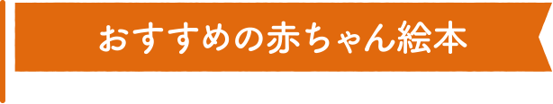 おすすめの赤ちゃん絵本