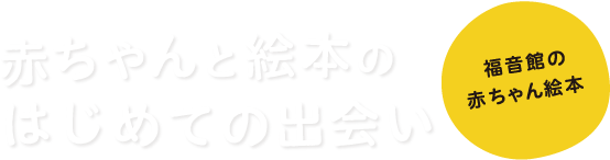 赤ちゃんと絵本のはじめての出会い 福音館の赤ちゃん絵本