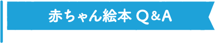 赤ちゃん絵本Q&A