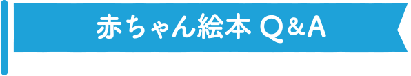 赤ちゃん絵本Q&A