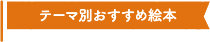 テーマ別おすすめ絵本