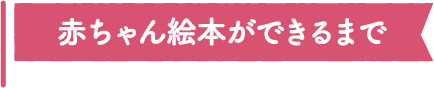 赤ちゃん絵本ができるまで