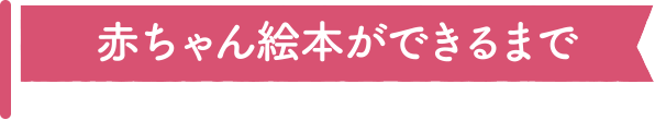 赤ちゃん絵本ができるまで