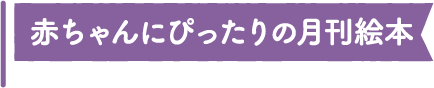 赤ちゃんにぴったりの月刊絵本