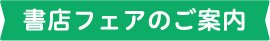 書店フェアのご案内