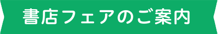 書店フェアのご案内