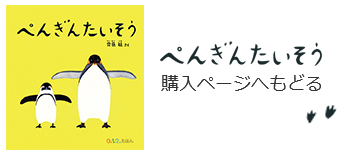 ぺんぎんたいそう購入ページへもどる