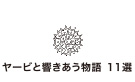 ヤービと響きあう物語11選