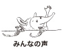 みんなの声