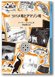 ツバメ号とアマゾン号（上）