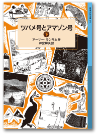 ツバメ号とアマゾン号（下）