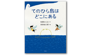 てのひら島はどこにある