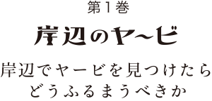 第1巻 岸辺のヤービ 岸辺でヤービを見つけたらどうふるまうべきか