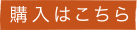 購入はこちら