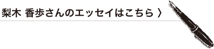 梨木香歩さんのエッセイはこちら