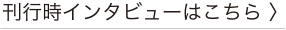 刊行時インタビューはこちら