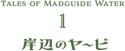 TALES OF MADGUIDE WATER 1 岸辺のヤービ