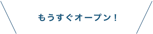 もうすぐオープン