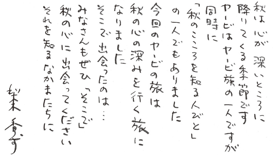 梨木香歩 直筆メッセージ