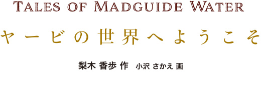 ヤービの世界へようこそ　梨木香歩