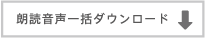 朗読音声一括ダウンロード