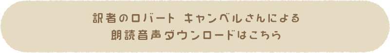 訳者のロバート キャンベルさんによる朗読音声ダウンロードはこちら