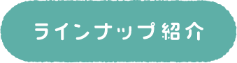 ラインナップ紹介