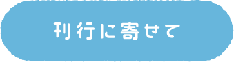 刊行に寄せて