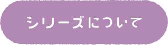 シリーズについて