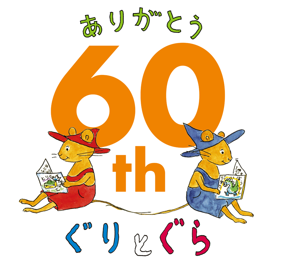 ぐりとぐら ありがとう60周年