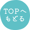 TOPへもどる