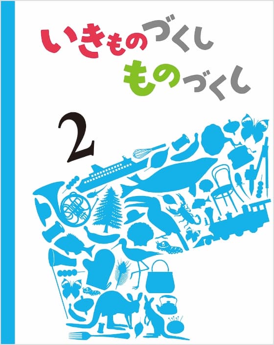 いきものづくし ものづくし 2