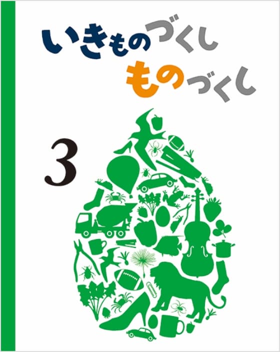 いきものづくし ものづくし 3