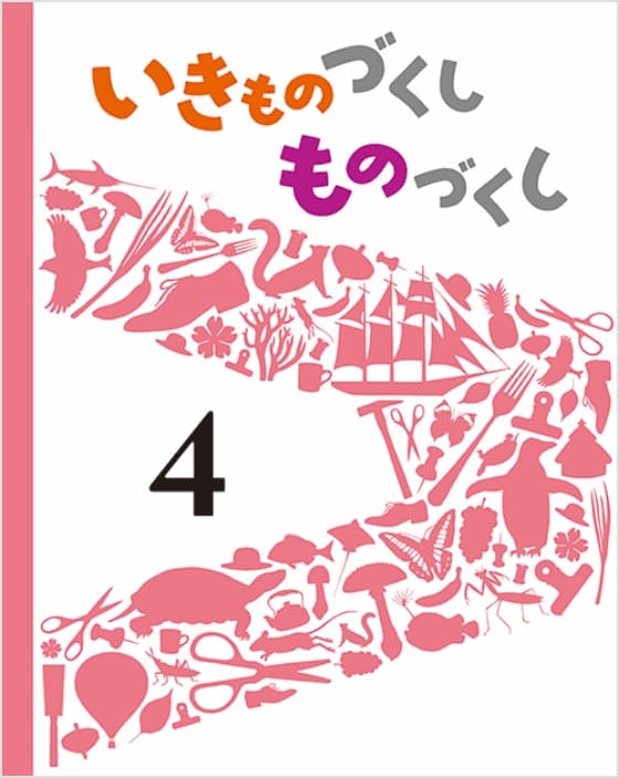 いきものづくし ものづくし 4