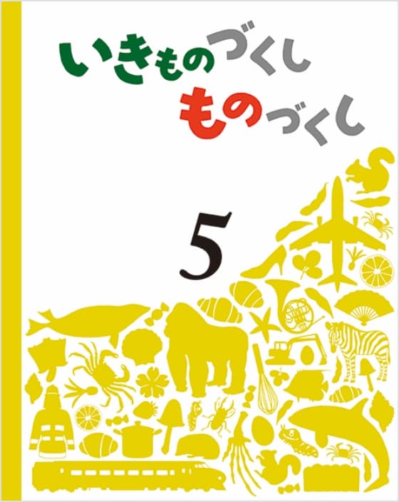 いきものづくし ものづくし 5