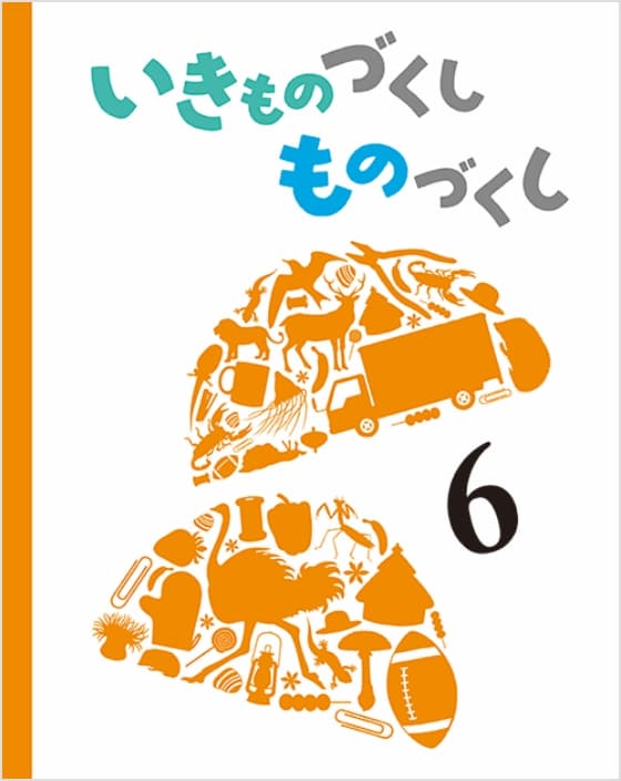 いきものづくし ものづくし 6