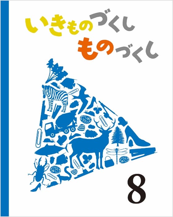 いきものづくし ものづくし 8