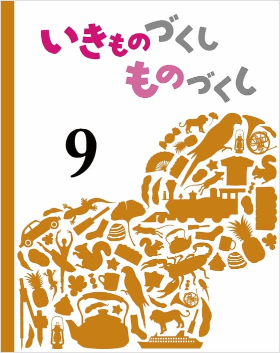 いきものづくし ものづくし 9