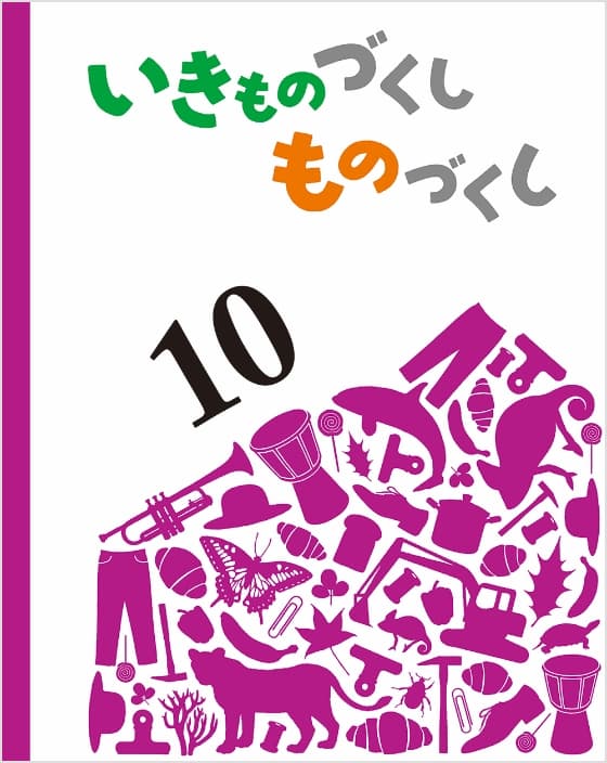 いきものづくし ものづくし 10