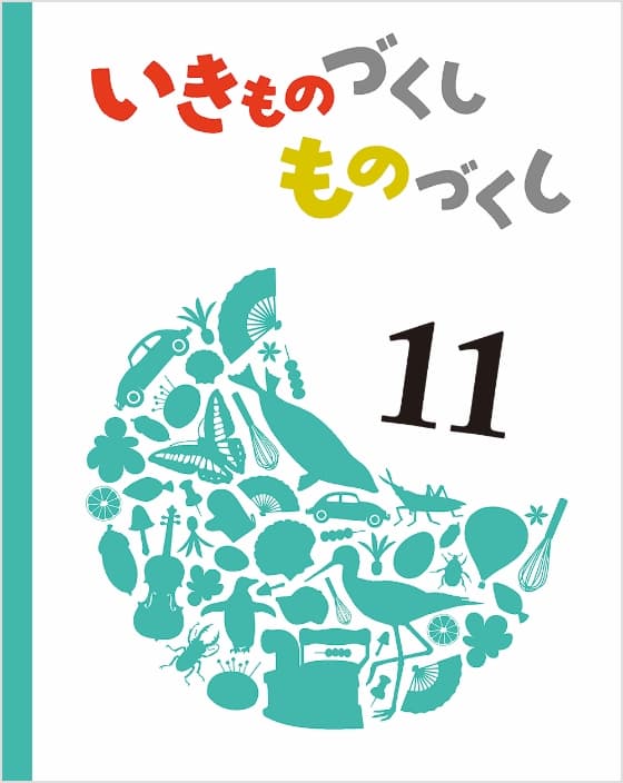 いきものづくし ものづくし 11