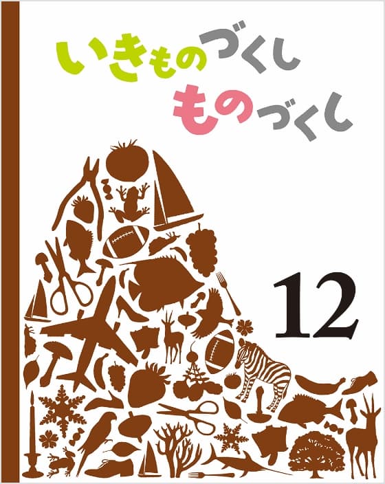 いきものづくし ものづくし 12