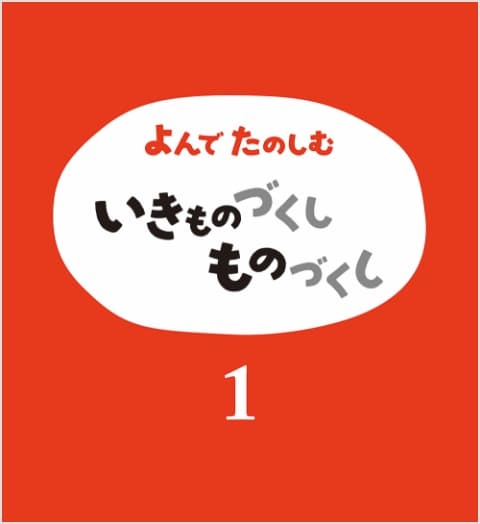 別冊「よんでたのしむ いきものづくし ものづくし」